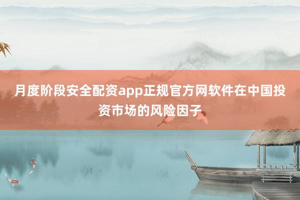 月度阶段安全配资app正规官方网软件在中国投资市场的风险因子