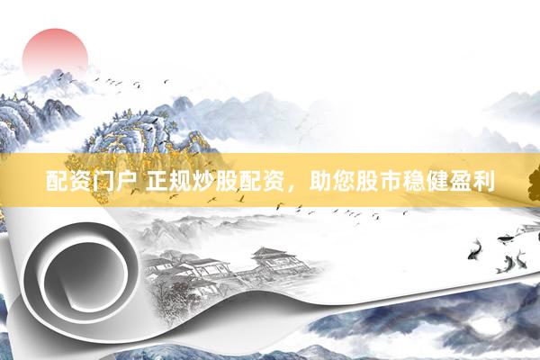 配资门户 正规炒股配资，<a href=